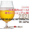 【随時更新】2024年のビール新発売＆新商品＆リニューアル情報!