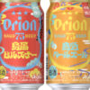 アサヒビール「アサヒオリオン 75BEER島風ピルスナー」「アサヒオリオン 75BEER島色ペールエール」