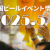 2025年5月のビールイベント！大阪CRAFT BEER LIVEや埼玉けやきビール祭りなど
