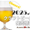 ラガーやヘイジーIPAなど、2025年5月のクラフトビール発売情報!
