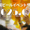 「World Beer Gate」など個性派フェス目白押し！2025年6月のビールイベント特集