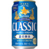 サッポロビール「サッポロ クラシック 夏の爽快」