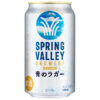 キリンビール「SPRING VALLEY BREWERY 青のラガー」