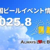 【随時更新】YEBISU BEER HOLIDAY等、“夏の風物詩”なフェスが続々！2025年8月のビールイベント