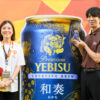 サッポロビール「ヱビス クリエイティブブリュー 和奏」