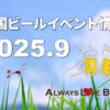 2025年9月に開催するビールイベント特集