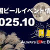 【随時更新】2025年10月ビールイベント特集！オ