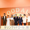 キリンビール「キリングッドエール」
