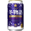 サッポロビール「サッポロ 冬物語」