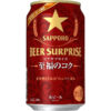 サッポロビール「サッポロ ビアサプライズ至福のコク」