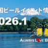 2026年1月のビールイベント特集！埼玉SakuraTown Brewers Fest等の人気ビアフェスが開催予定