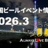 2026年3月のビールイベント特集 ー Always Love Beer