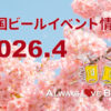 2026年4月のビールイベント特集! オクトーバーフェスト等の人気企画が目白押し