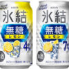 キリンビール「キリン 氷結®無糖」