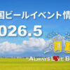 2026年5月のビールイベント特集！「けやきひろばビール祭り」や「超宴」等、人気イベントが多数開催