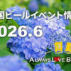 2026年6月のビールイベント特集！地域の個性派ビールフェスが目白押し