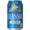 サッポロビール「サッポロ クラシック 夏の爽快」
