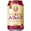 アサヒビール「アサヒ生ビール ハーフ＆ハーフ」