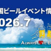 2026年7月に開催される全国ビールイベント情報