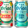 オリオンビール「オリオン 75BEER アイランドセッションIPA」「オリオン 75BEER 真夏のラガー」