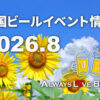 2026年8月の全国ビールイベント特集