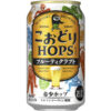 サントリー「こおどりホップス」