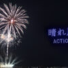 「晴れ風ACTION 未来につなぐ希望の花火 2026」