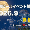 2026年9月の全国ビールイベント情報