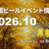 2026年10月のビールイベンと特集！