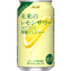 アサヒビール「未来のレモンサワー 檸檬ジンジャー」