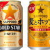 サッポロビール「サッポロ GOLD STAR」「サッポロ 麦とホップ」